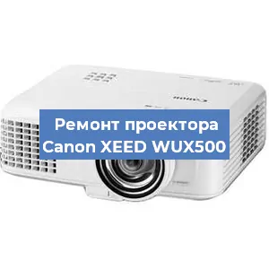 Ремонт проектора Canon XEED WUX500 в Новосибирске